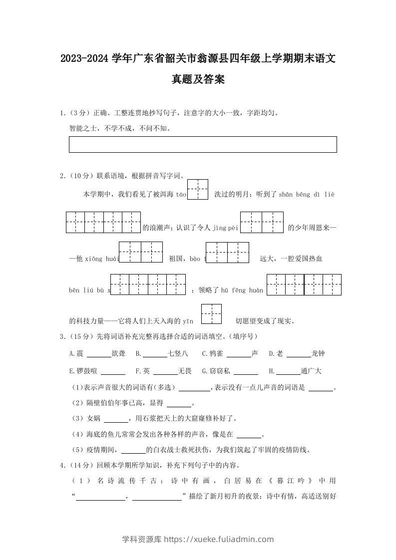 2023-2024学年广东省韶关市翁源县四年级上学期期末语文真题及答案(Word版)-学科资源库