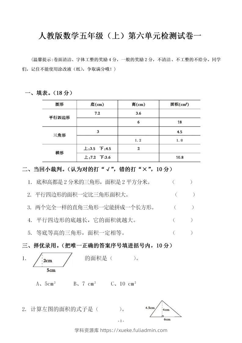 五（上）人教版数学第六单元检测卷一-学科资源库