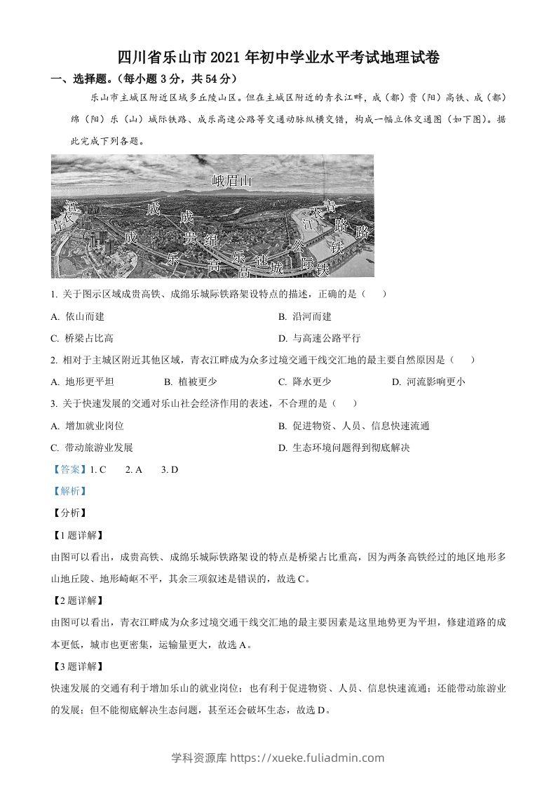 四川省乐山市2021年中考地理真题（含答案）-学科资源库