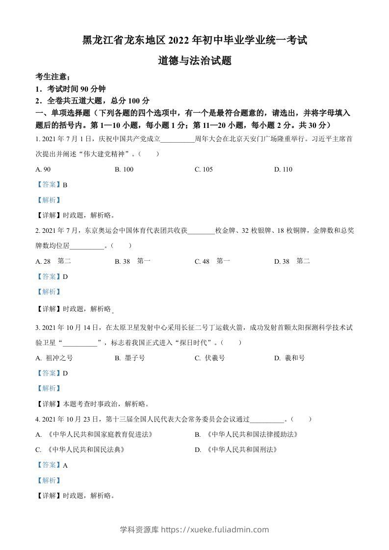 2022年黑龙江省龙东地区中考道德与法治真题（含答案）-学科资源库
