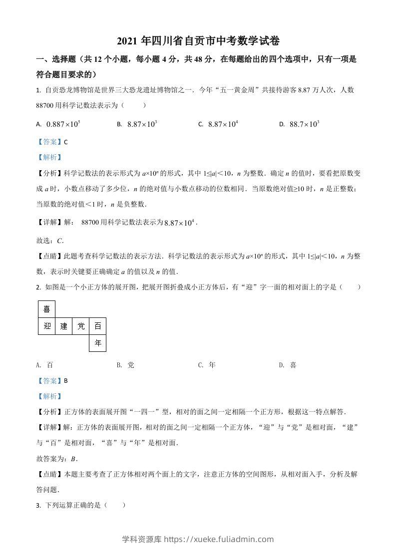 四川省自贡市2021年中考数学真题（含答案）-学科资源库