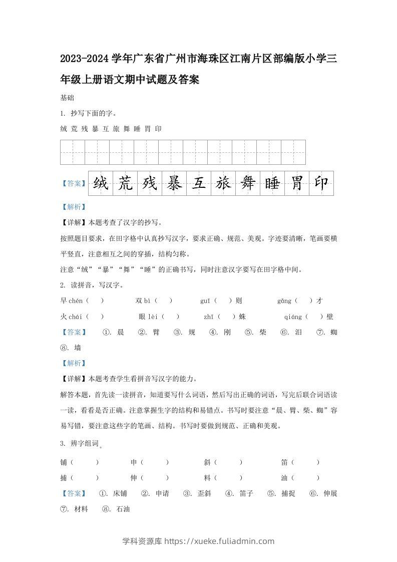 2023-2024学年广东省广州市海珠区江南片区部编版小学三年级上册语文期中试题及答案(Word版)-学科资源库