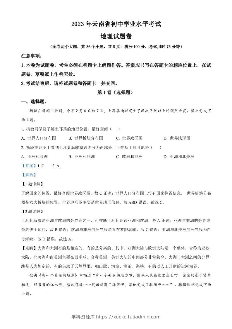 2023年云南省中考地理真题（含答案）-学科资源库