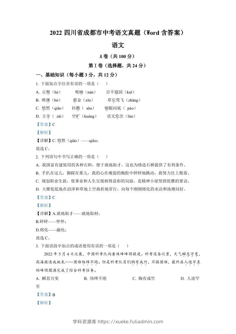 2022年四川省成都市中考语文真题（含答案）-学科资源库