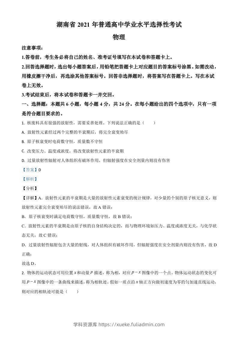 2021年高考物理试卷（湖南）（含答案）-学科资源库