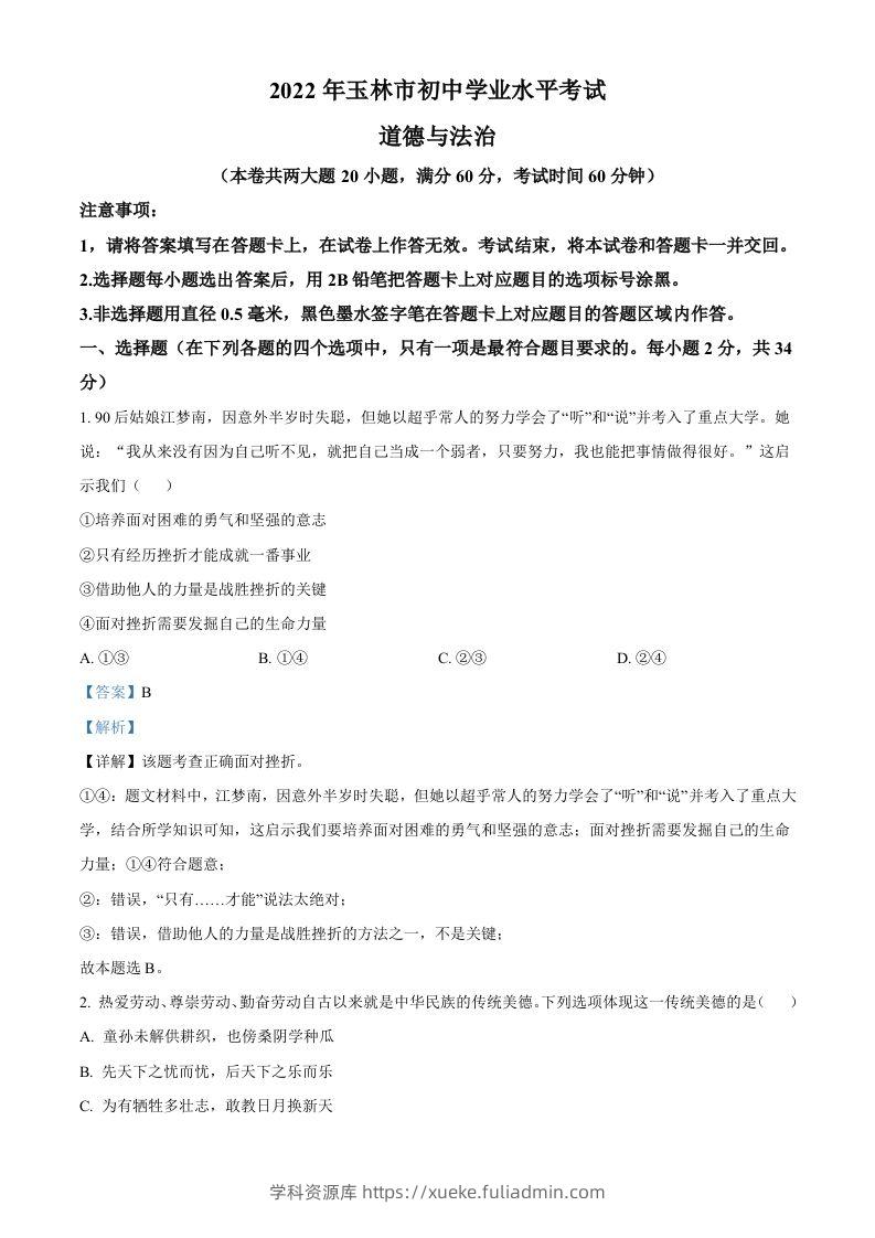 2022年广西玉林市中考道德与法治真题（含答案）-学科资源库
