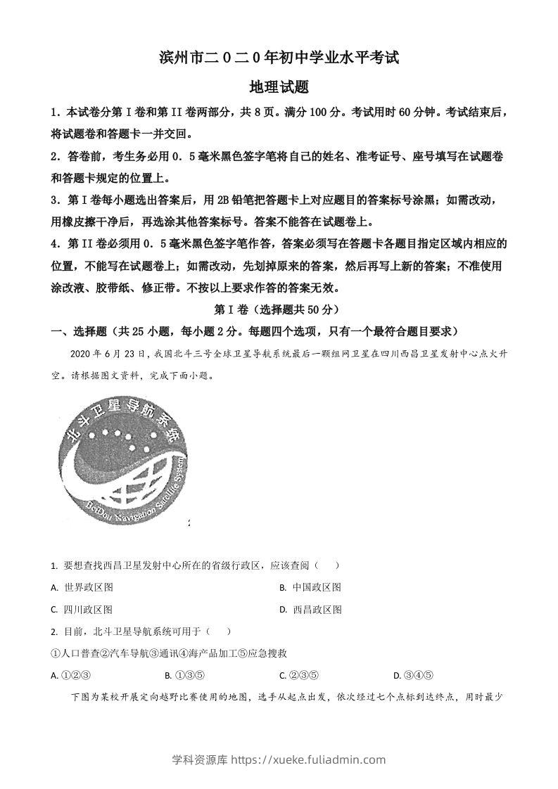 山东省滨州市2020年中考地理试题（空白卷）-学科资源库