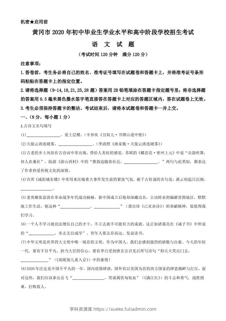 湖北省黄冈市2020年中考语文试题（含答案）-学科资源库