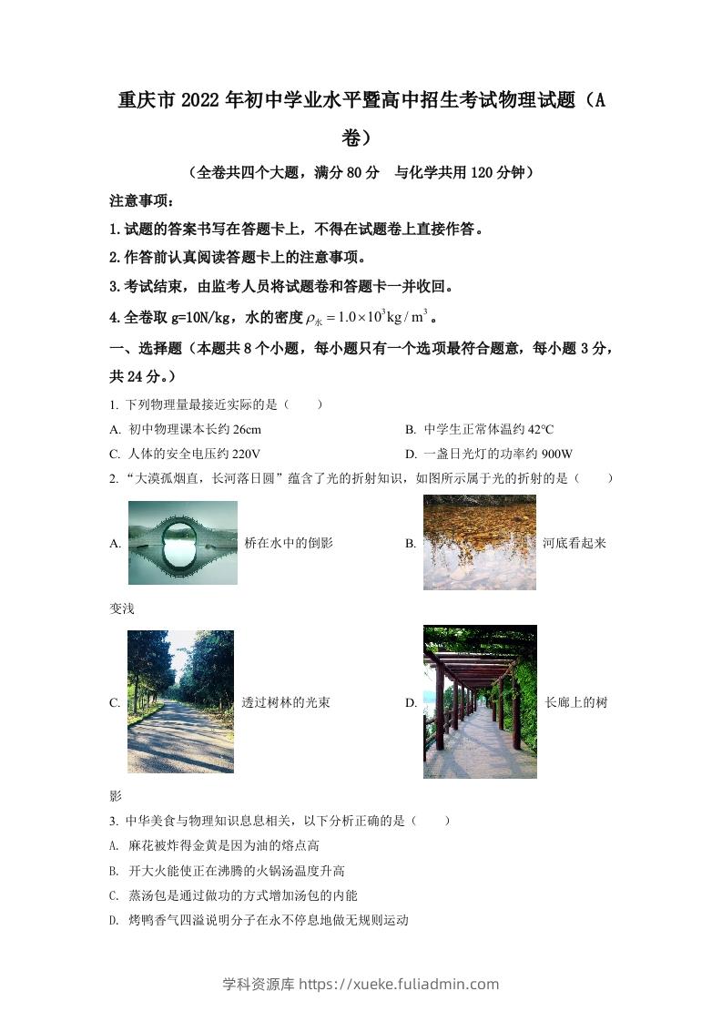 2022年重庆市中考物理真题A卷（空白卷）-学科资源库