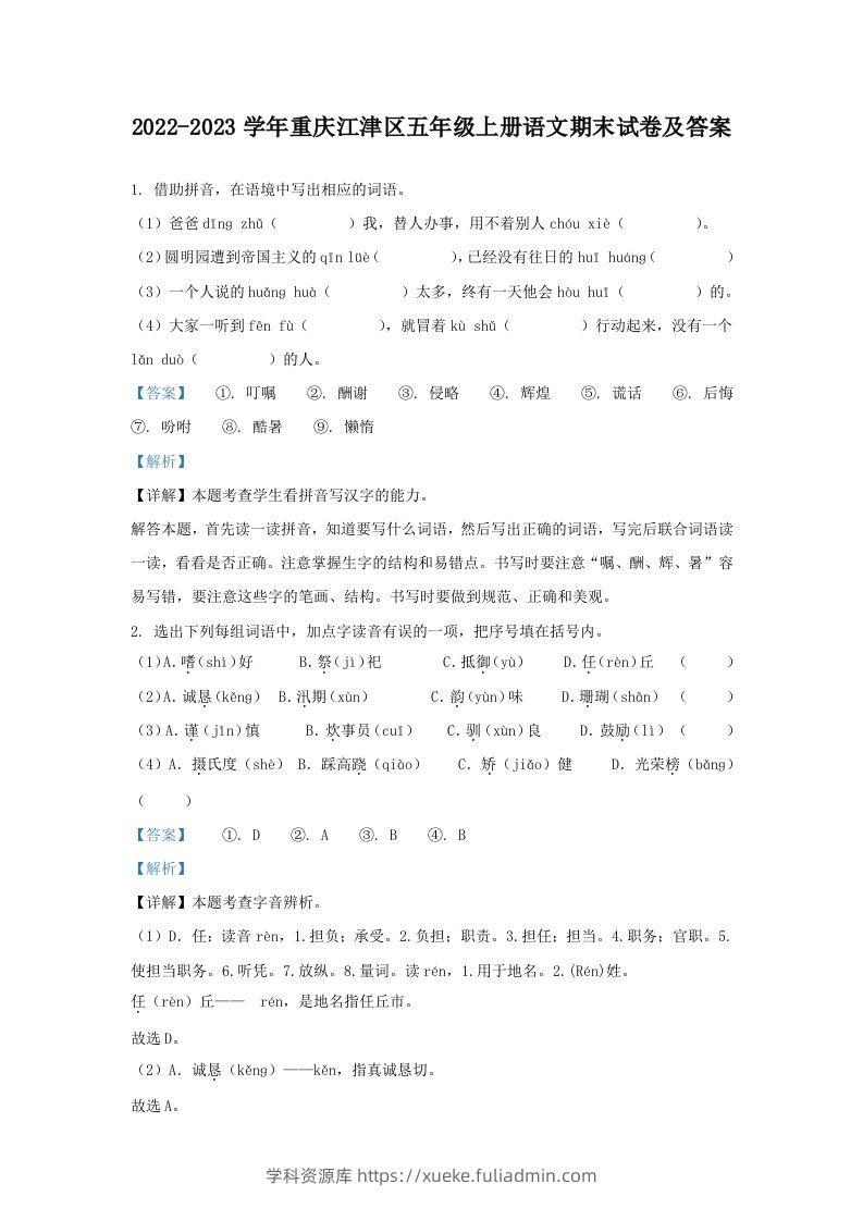 2022-2023学年重庆江津区五年级上册语文期末试卷及答案(Word版)-学科资源库