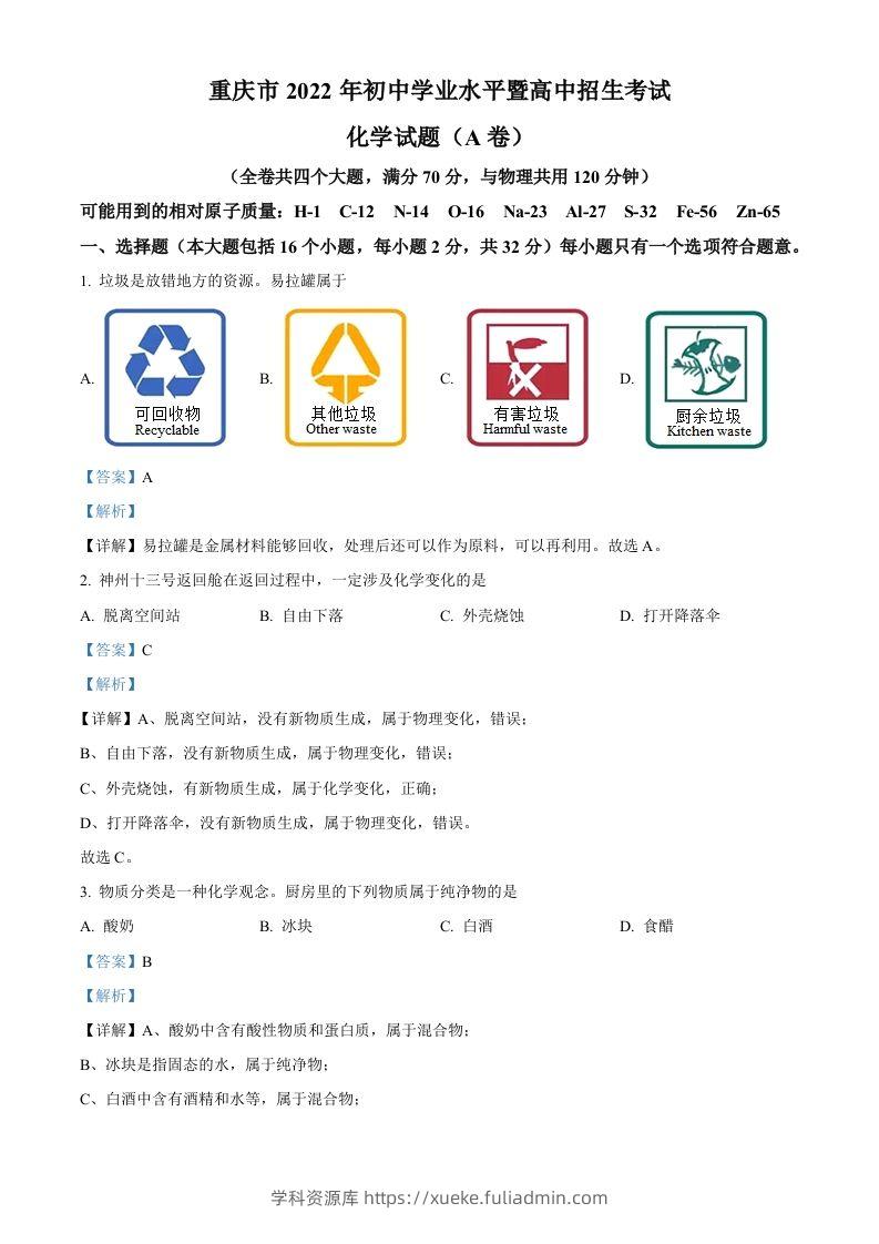 2022年重庆市中考化学真题（A卷）（含答案）-学科资源库