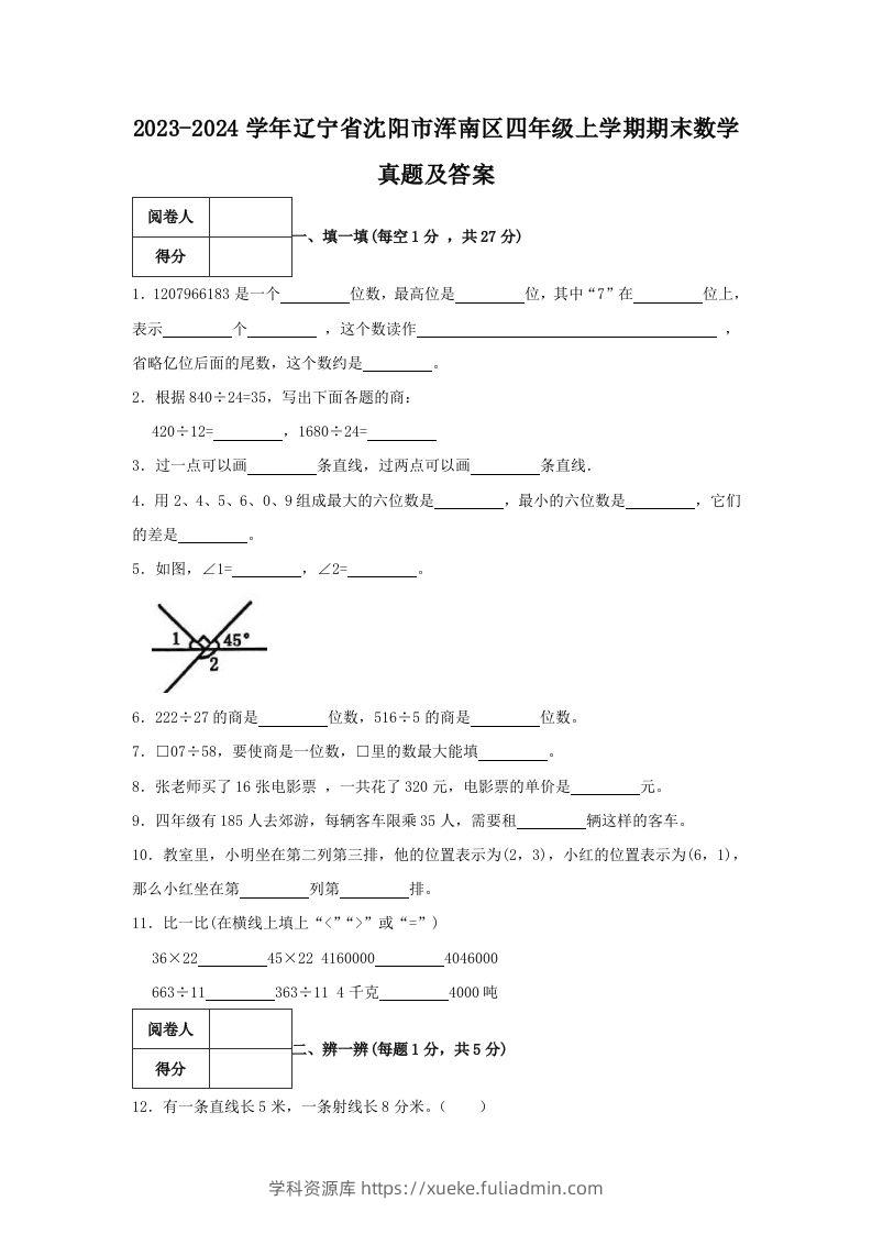 2023-2024学年辽宁省沈阳市浑南区四年级上学期期末数学真题及答案(Word版)-学科资源库