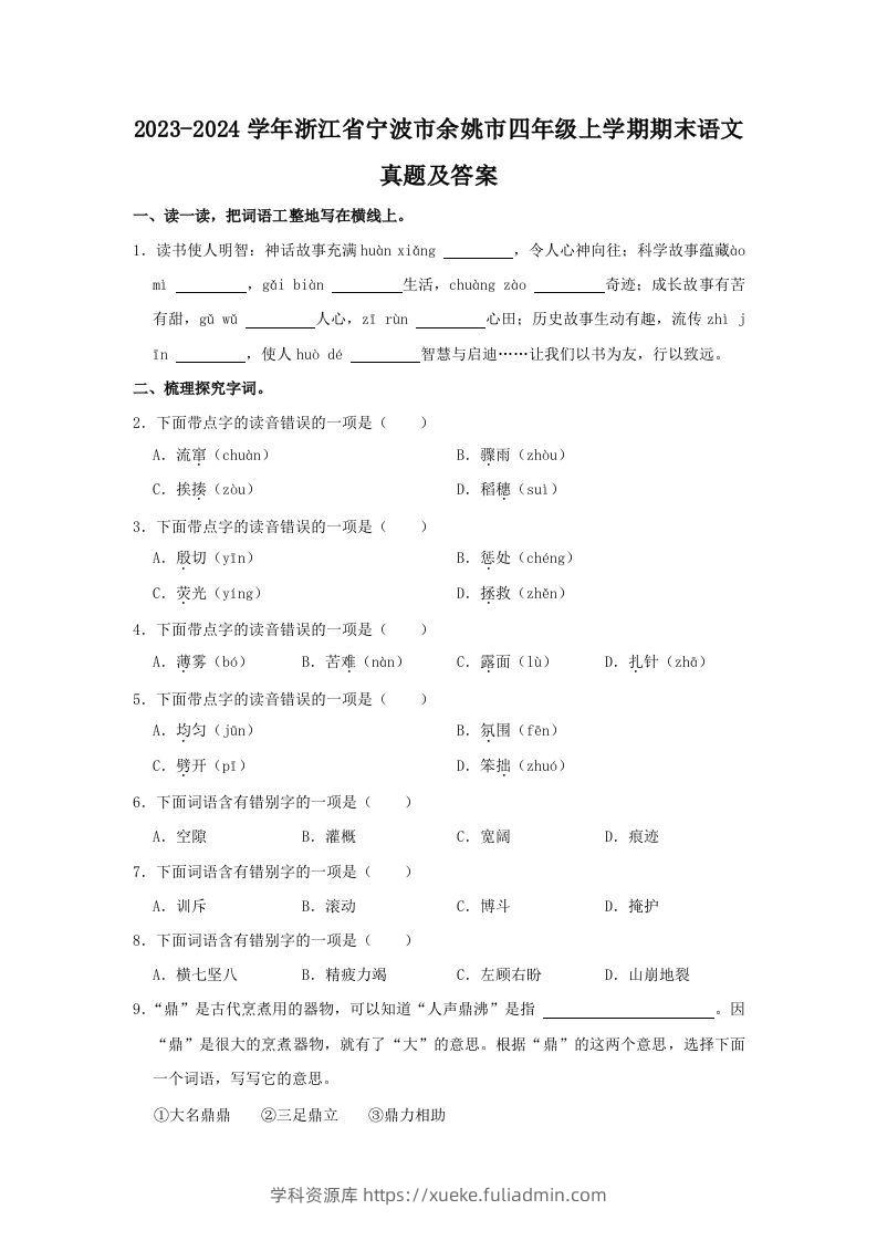 2023-2024学年浙江省宁波市余姚市四年级上学期期末语文真题及答案(Word版)-学科资源库