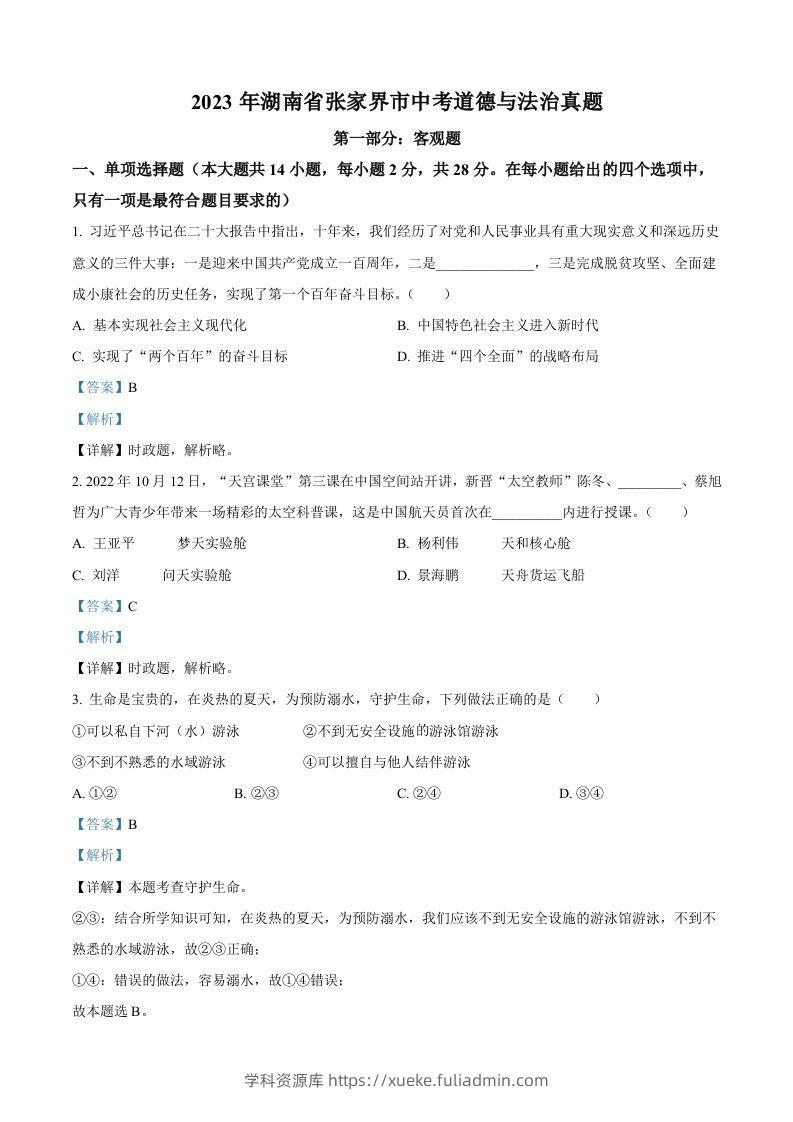 2023年湖南省张家界市中考道德与法治真题（含答案）-学科资源库