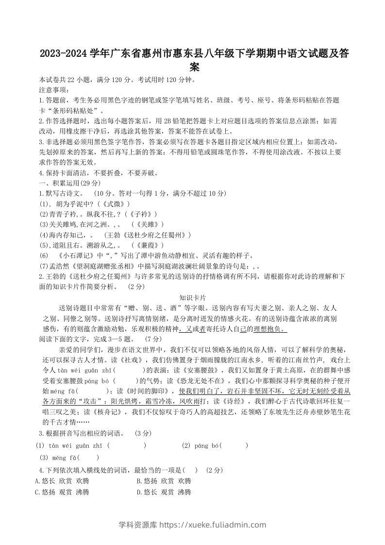 2023-2024学年广东省惠州市惠东县八年级下学期期中语文试题及答案(Word版)-学科资源库