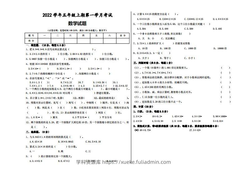 五（上）人教版数学第一次月考试题-学科资源库
