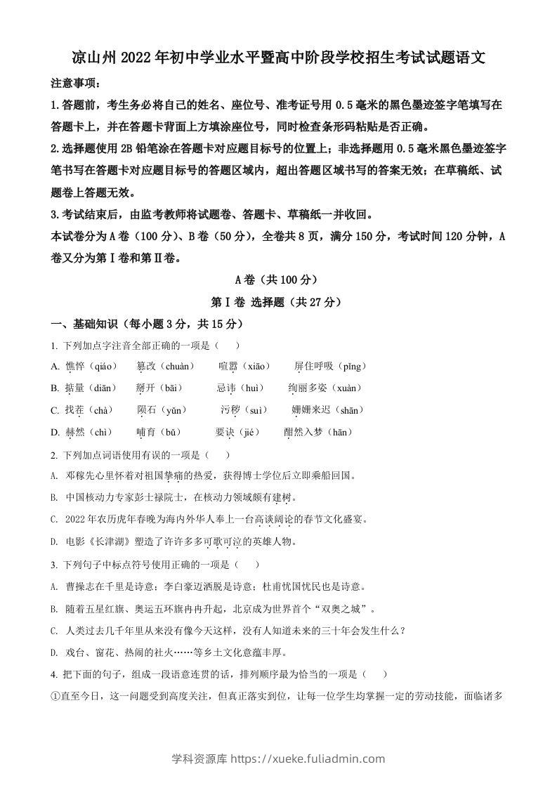 2022年四川省凉山州中考语文真题（空白卷）-学科资源库