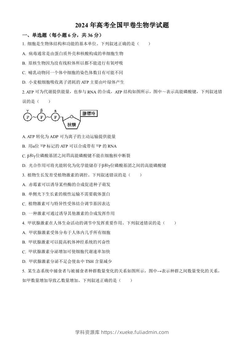 2024年高考生物试卷（全国甲卷）（空白卷）-学科资源库