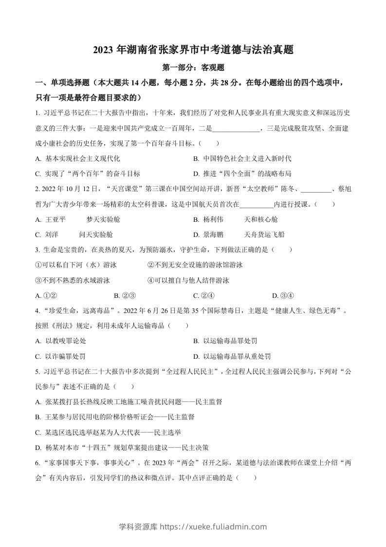 2023年湖南省张家界市中考道德与法治真题（空白卷）-学科资源库
