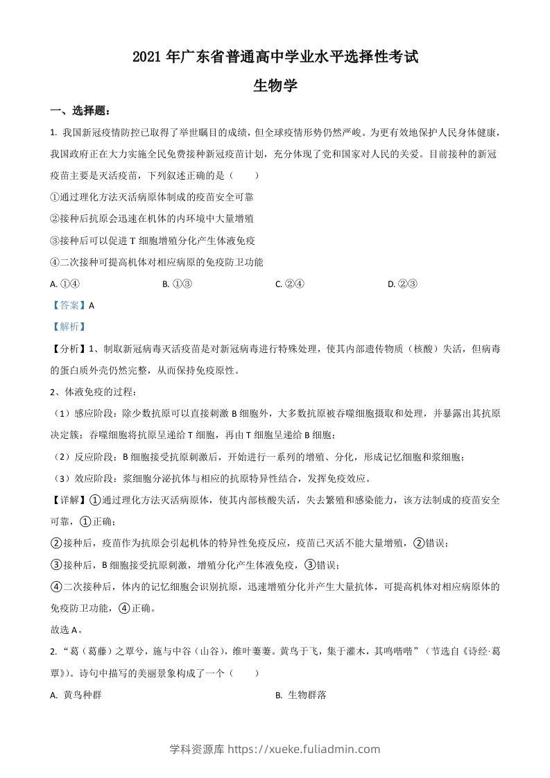2021年高考生物试卷（广东）（含答案）-学科资源库