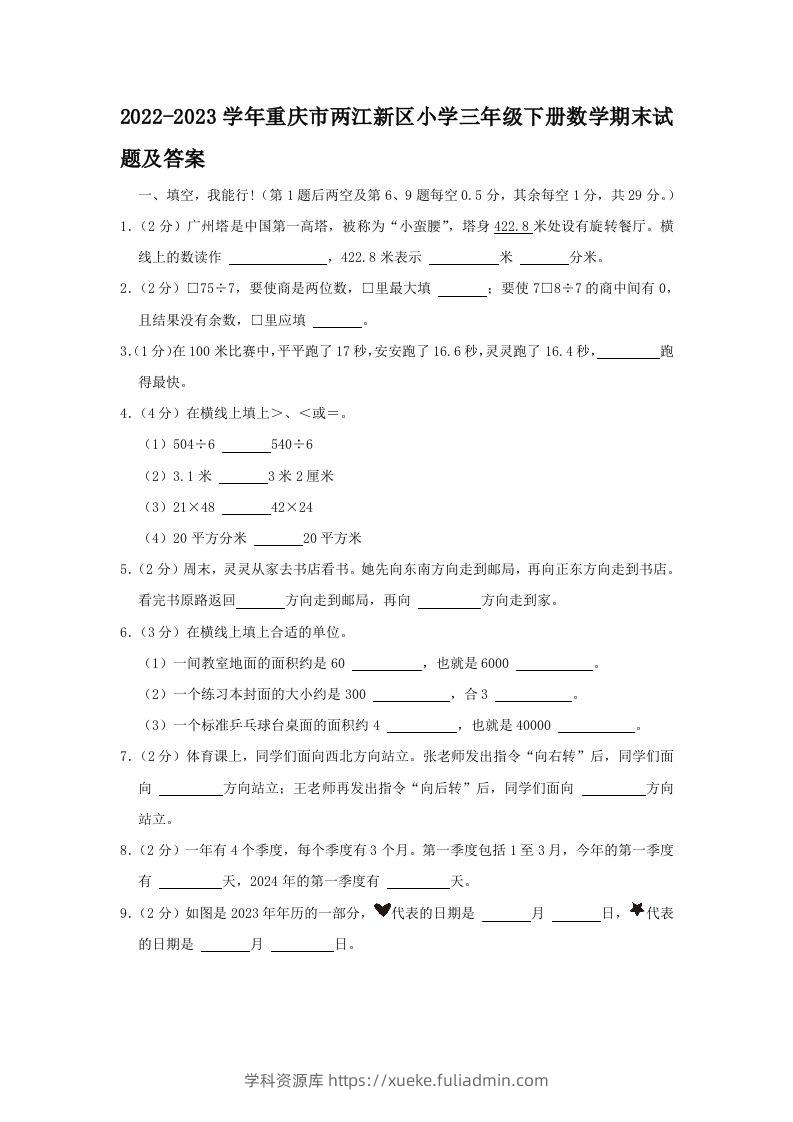 2022-2023学年重庆市两江新区小学三年级下册数学期末试题及答案(Word版)-学科资源库