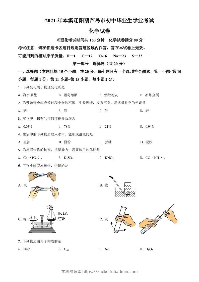 辽宁省本溪市辽阳市葫芦岛市2021年中考化学试题（空白卷）-学科资源库
