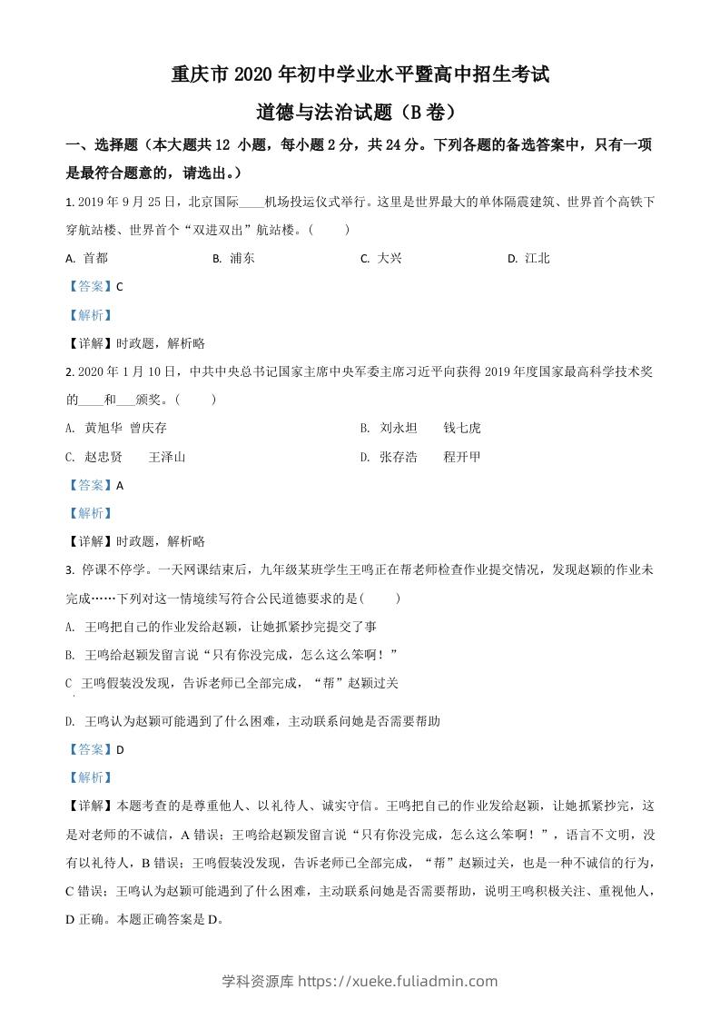 重庆市2020年中考道德与法治试题（B卷）（含答案）-学科资源库