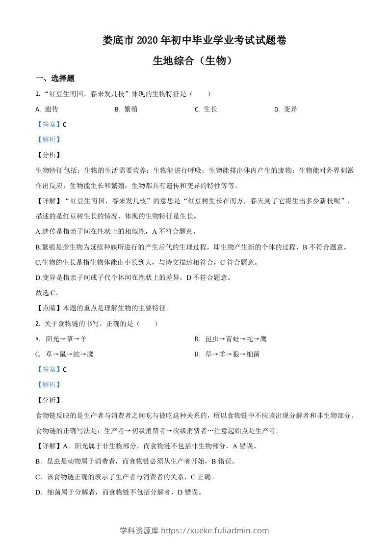 湖南娄底市2020年中考生物试题（含答案）-学科资源库