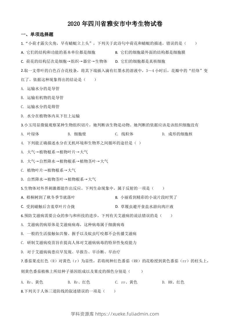 四川省雅安市2020年中考生物试题（空白卷）-学科资源库