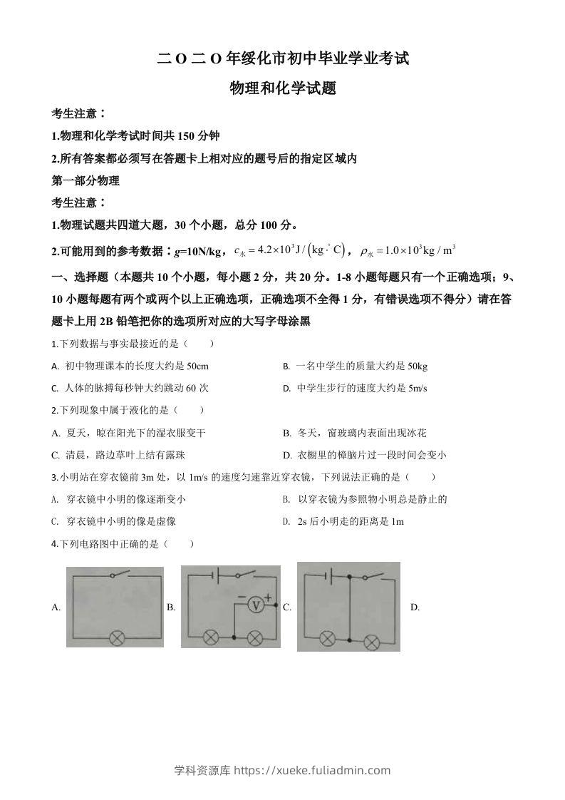 2020年黑龙江省绥化市中考物理试题（空白卷）-学科资源库