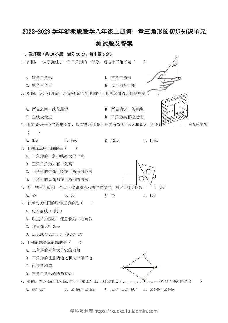 2022-2023学年浙教版数学八年级上册第一章三角形的初步知识单元测试题及答案(Word版)-学科资源库