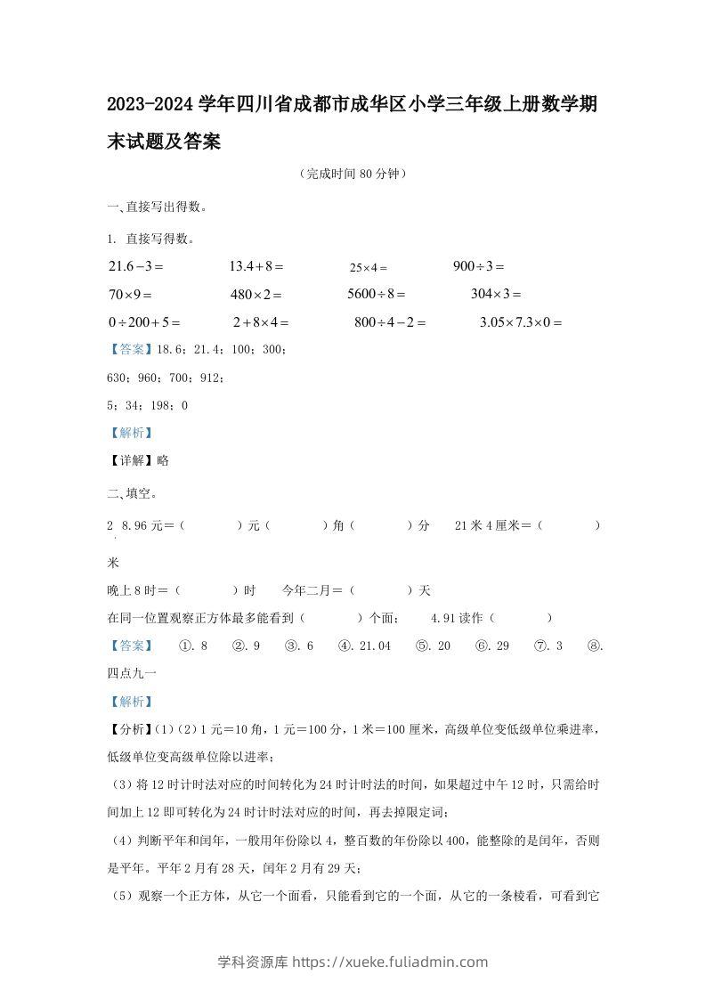 2023-2024学年四川省成都市成华区小学三年级上册数学期末试题及答案(Word版)-学科资源库