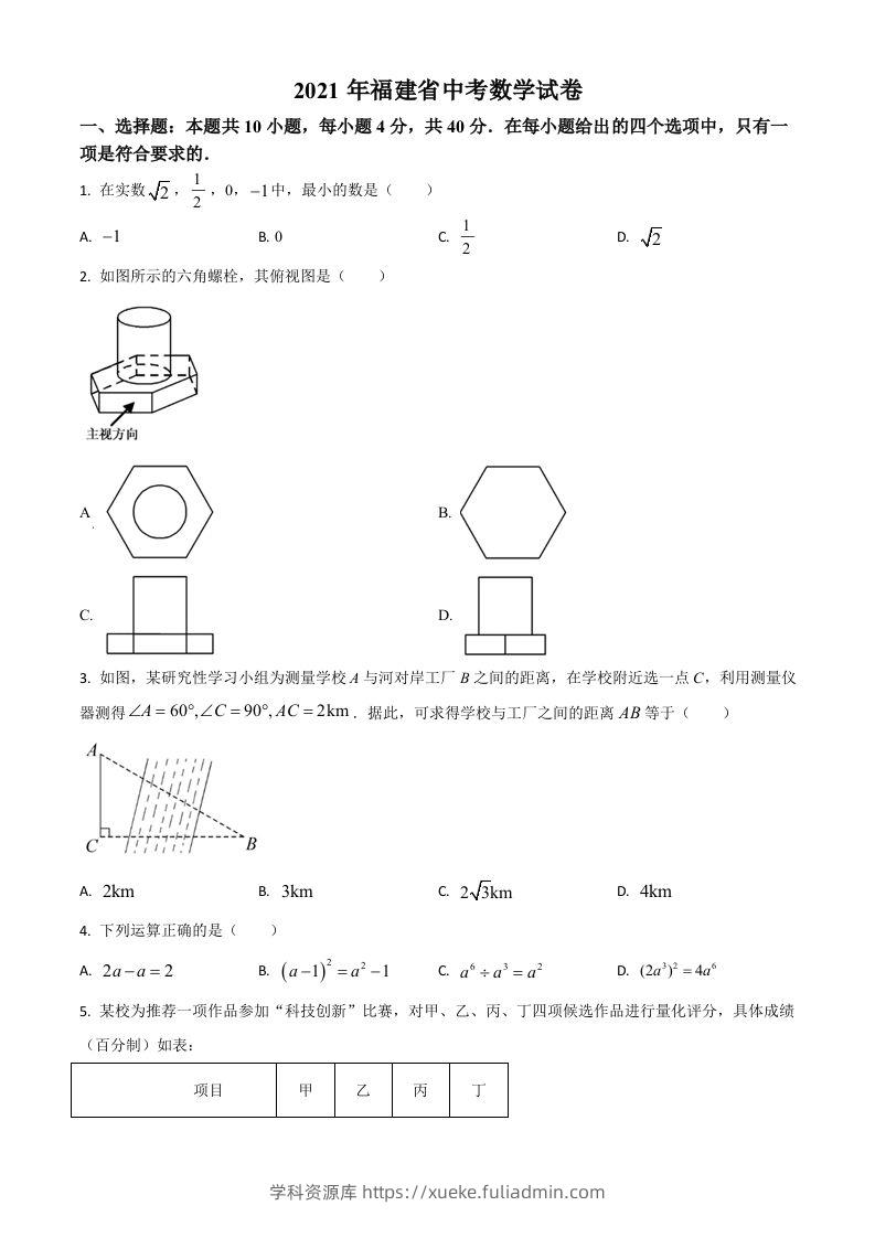 福建省2021年中考数学试卷（空白卷）-学科资源库