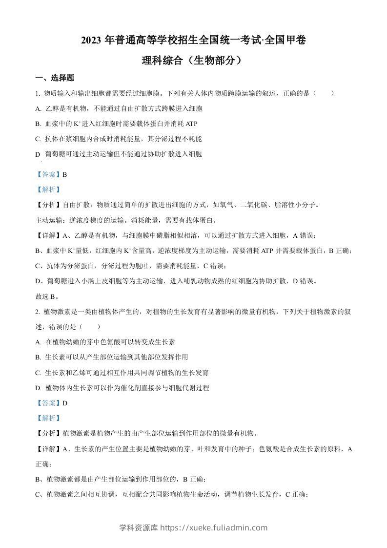 2023年高考生物试卷（全国甲卷）（含答案）-学科资源库
