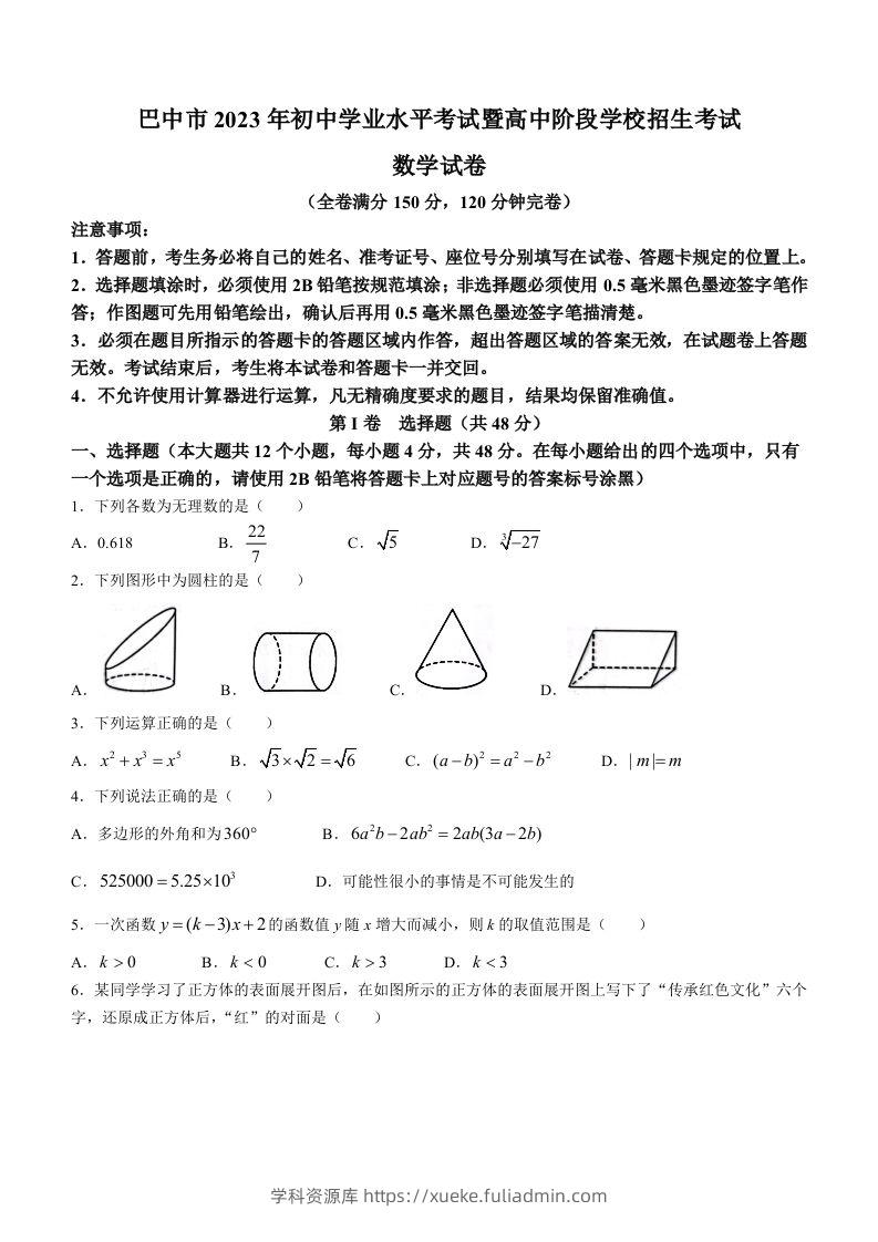2023年四川省巴中市中考数学真题-学科资源库