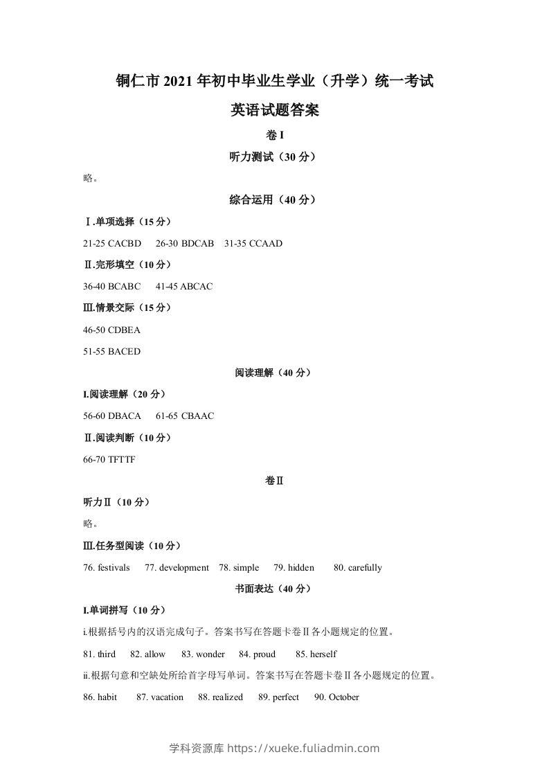 贵州省铜仁市2021年中考英语真题参考答案-学科资源库