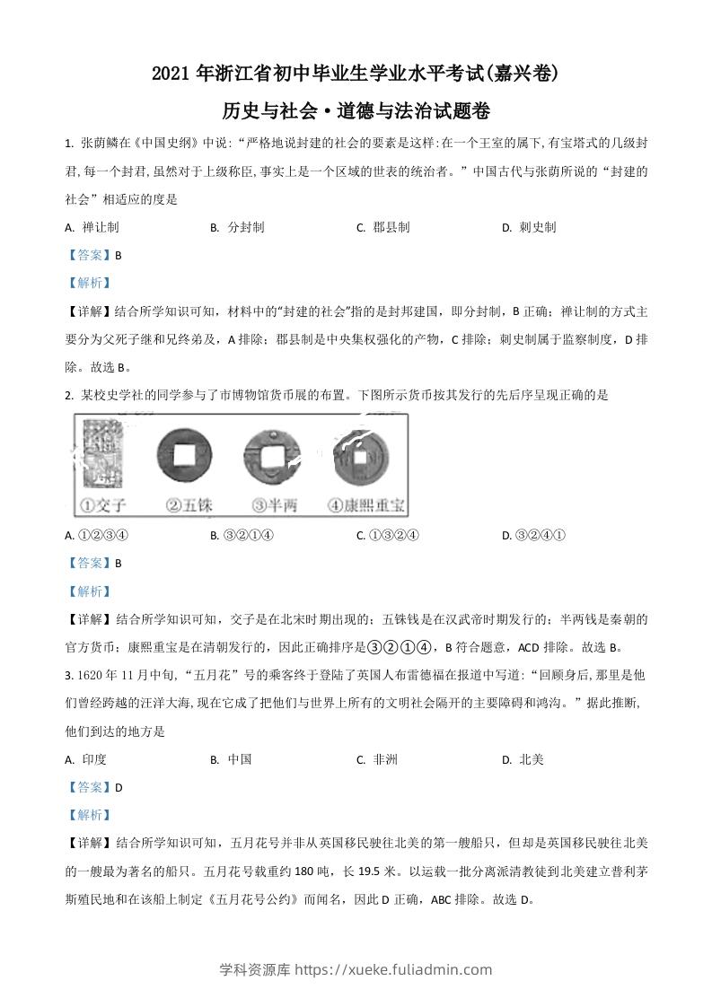 浙江省嘉兴市2021年中考历史试题（含答案）-学科资源库