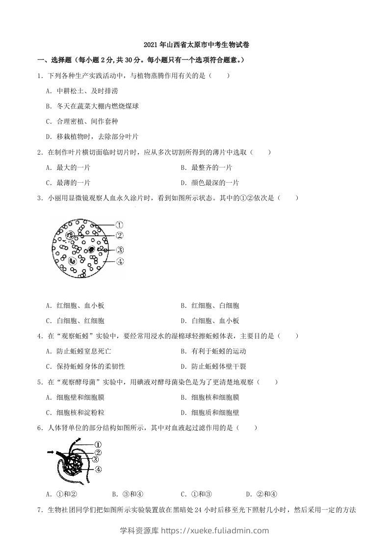 2021年山西省太原市中考生物真题（含答案）-学科资源库