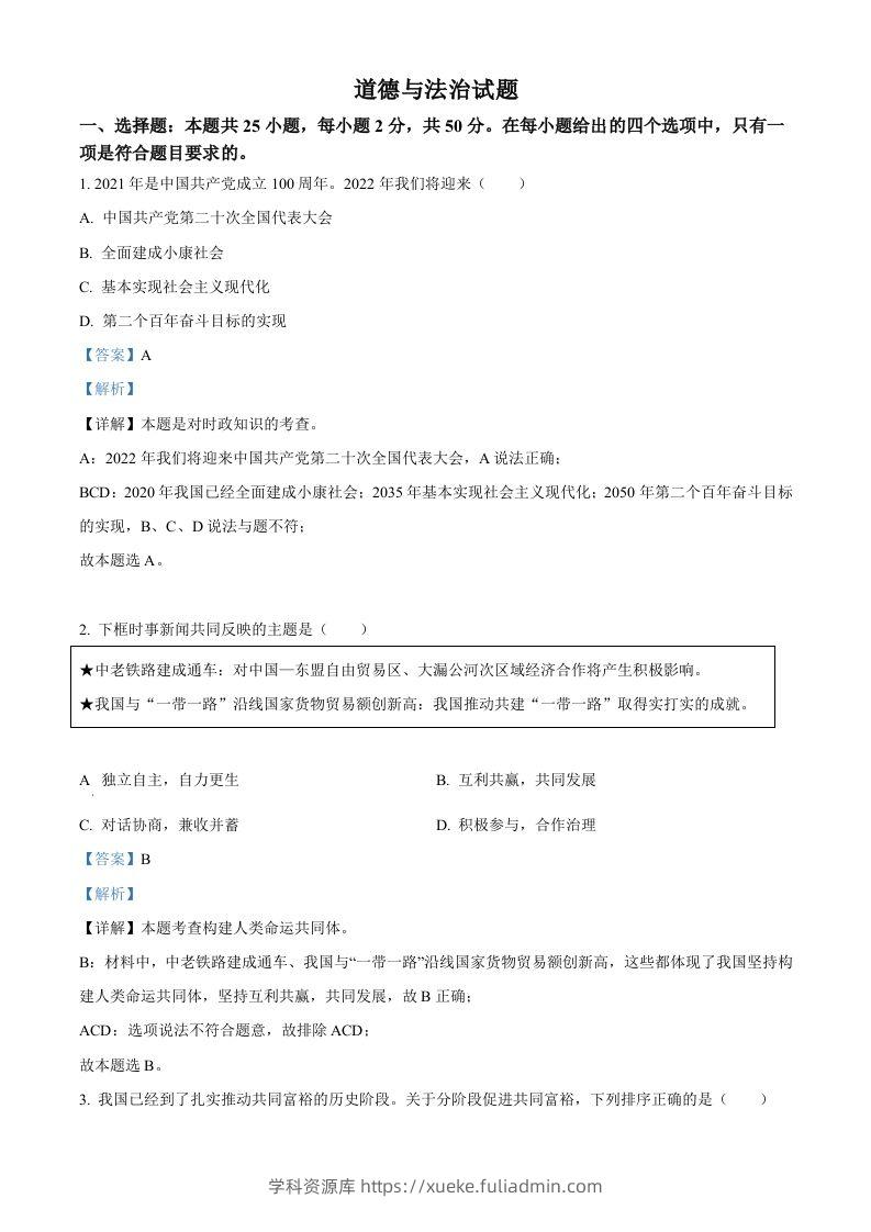 2022年福建省中考道德与法治真题（含答案）-学科资源库