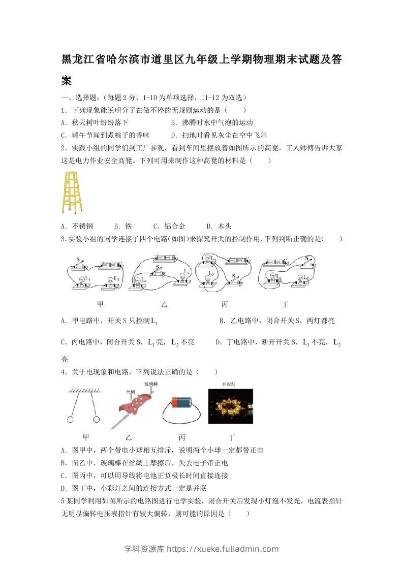 黑龙江省哈尔滨市道里区九年级上学期物理期末试题及答案(Word版)-学科资源库