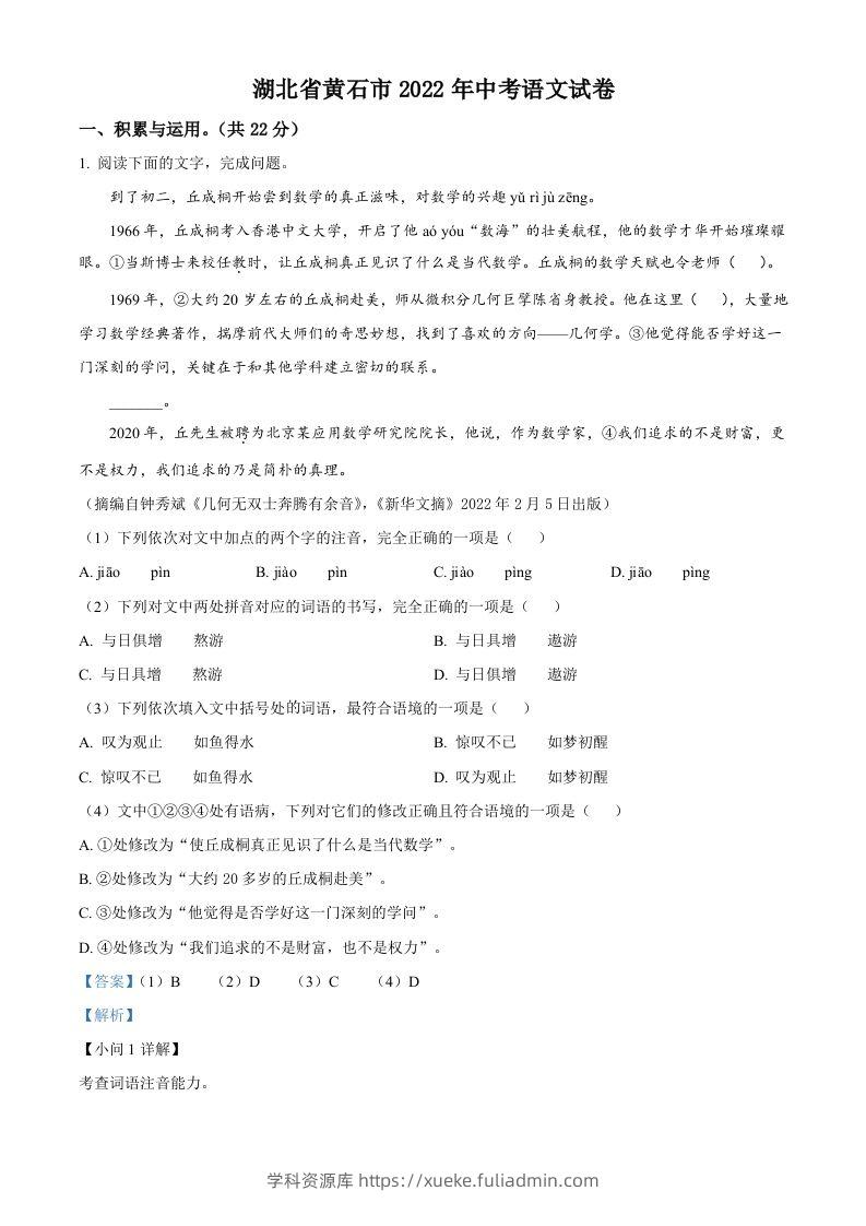 2022年湖北省黄石市中考语文真题（含答案）-学科资源库