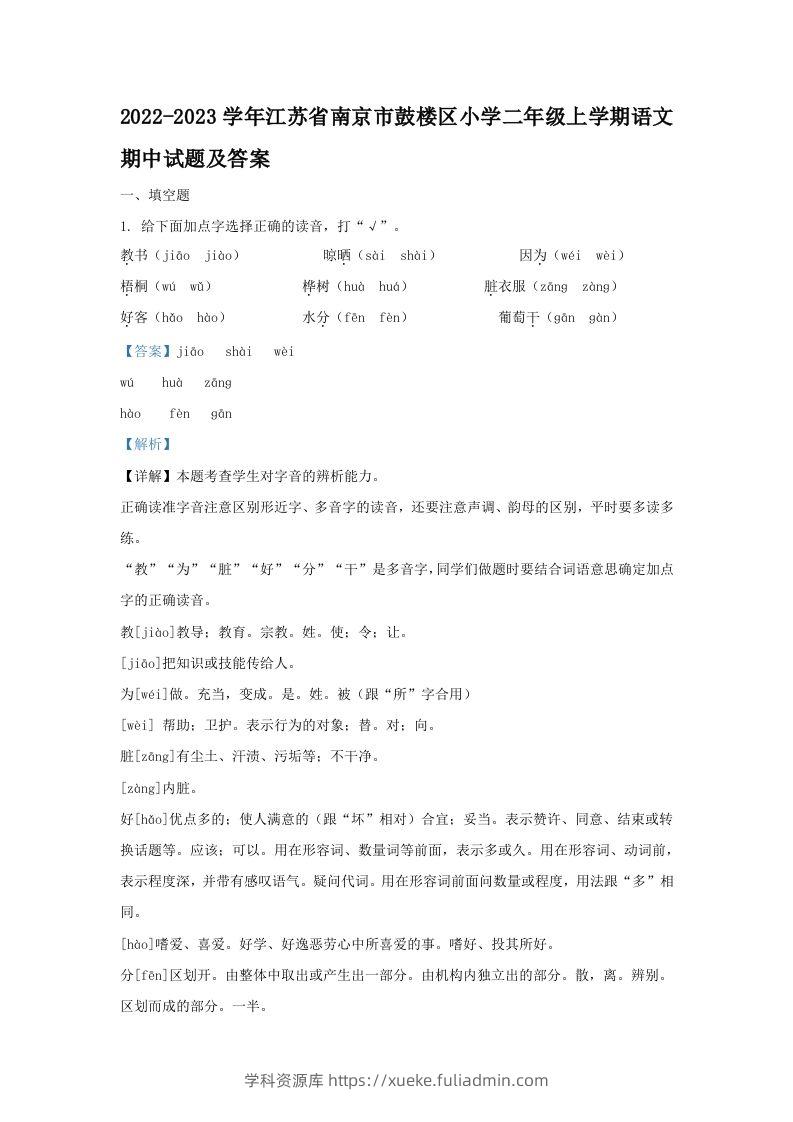 2022-2023学年江苏省南京市鼓楼区小学二年级上学期语文期中试题及答案(Word版)-学科资源库