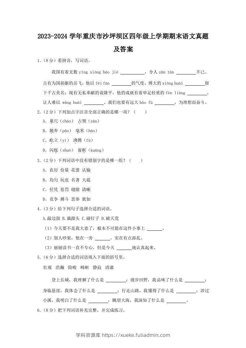 2023-2024学年重庆市沙坪坝区四年级上学期期末语文真题及答案(Word版)-学科资源库