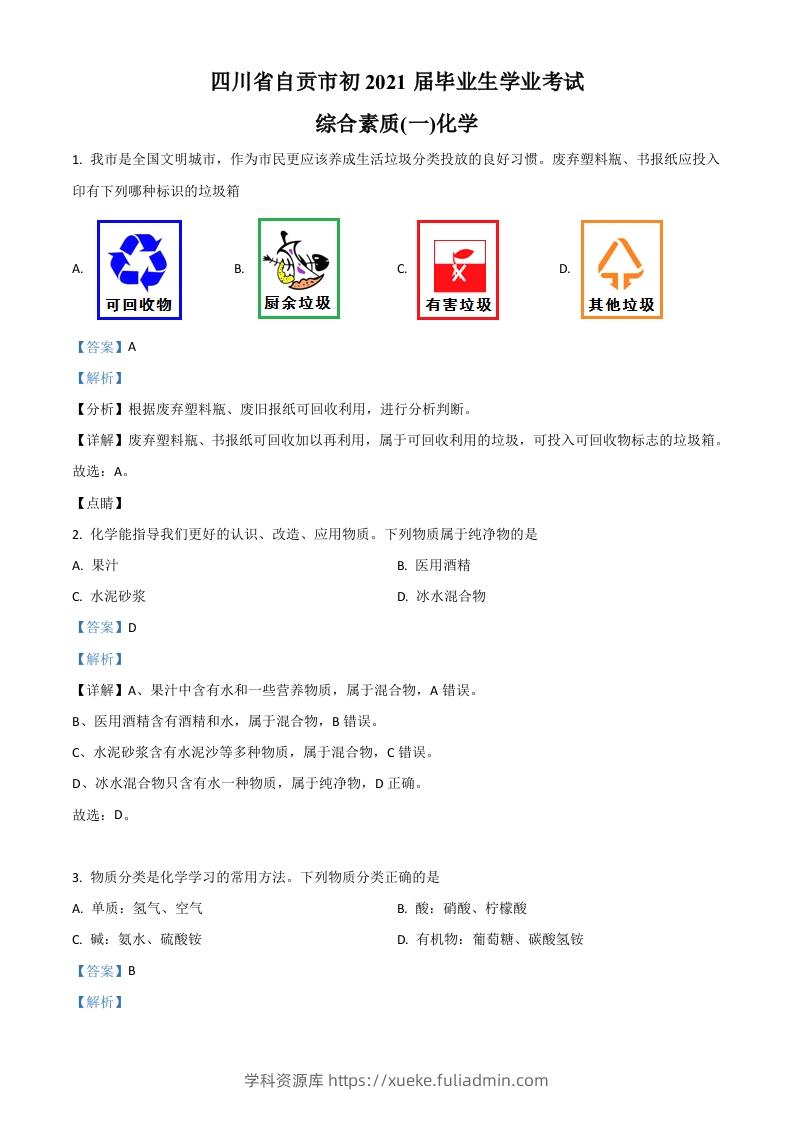 四川省自贡市2021年中考化学试题（含答案）-学科资源库