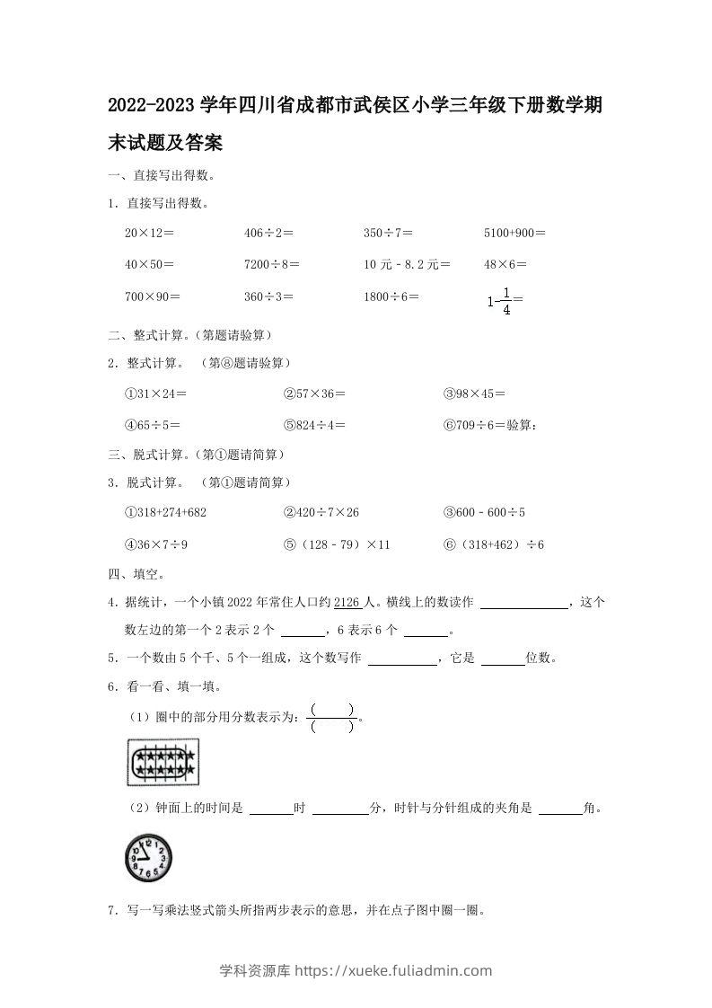 2022-2023学年四川省成都市武侯区小学三年级下册数学期末试题及答案(Word版)-学科资源库
