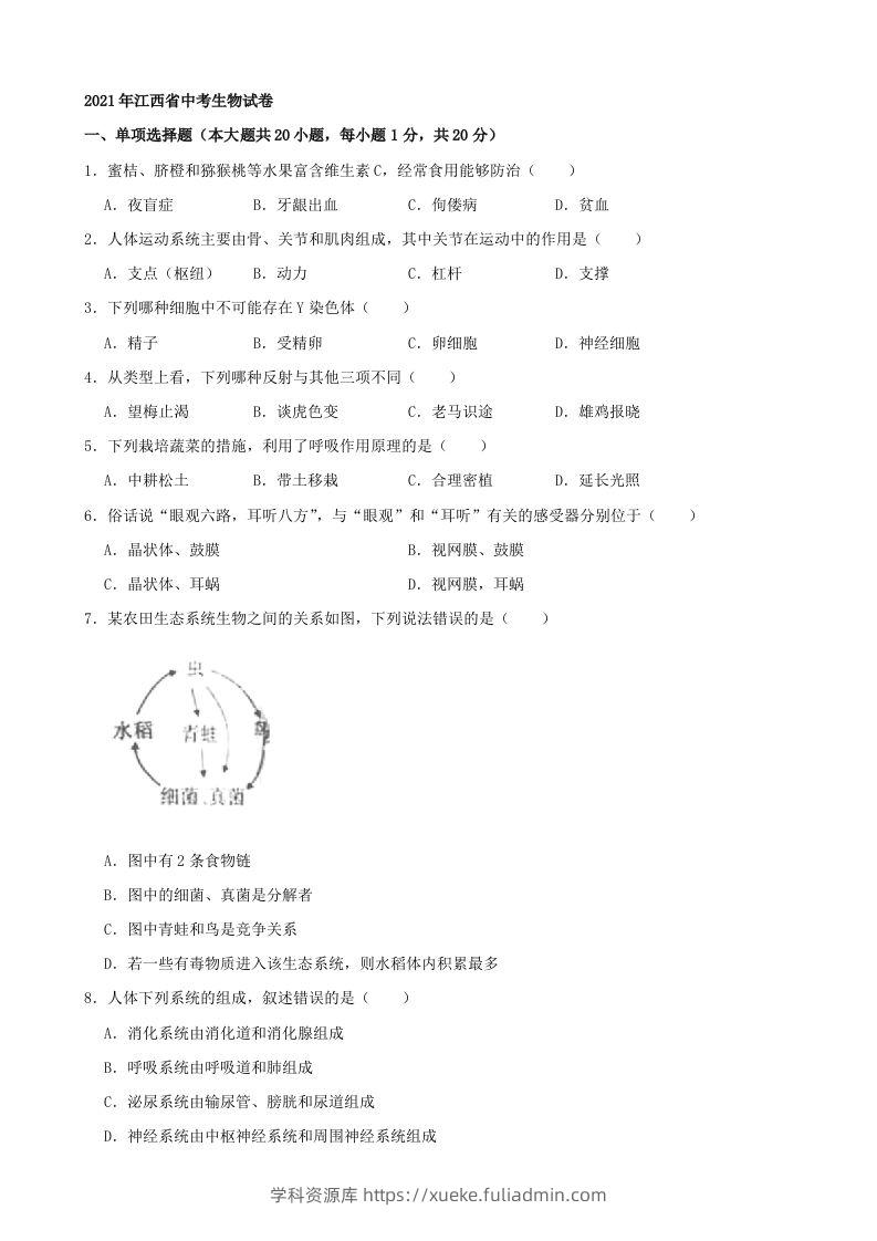 2021年江西省中考生物真题（word版，含解析）-学科资源库