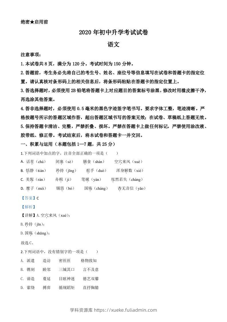 内蒙古包头市2020年中考语文试题（含答案）-学科资源库