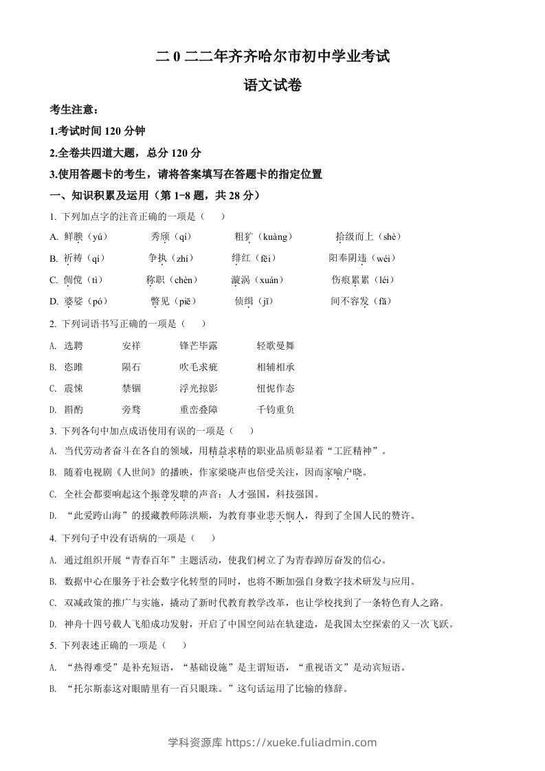 2022年黑龙江省齐齐哈尔市中考语文真题（空白卷）-学科资源库