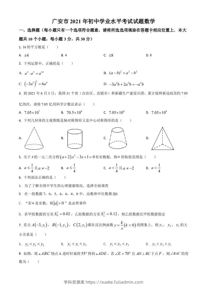 四川省广安市2021年中考数学真题（空白卷）-学科资源库