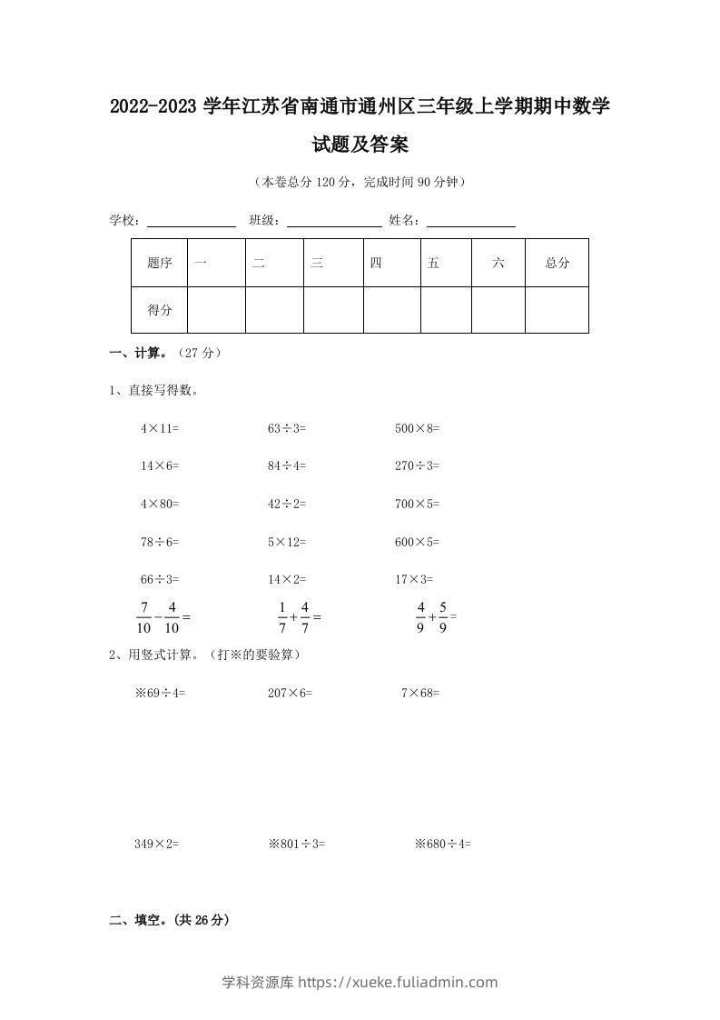 2022-2023学年江苏省南通市通州区三年级上学期期中数学试题及答案(Word版)-学科资源库